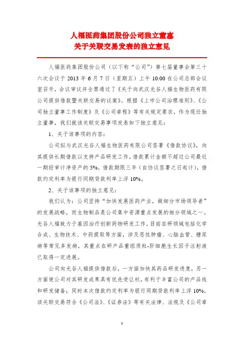 600079   人福医药独立董事关于关联交易发表的独立意见