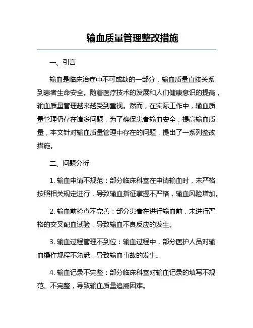 输血质量管理整改措施