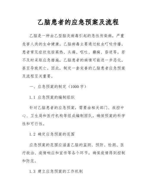乙脑患者的应急预案及流程
