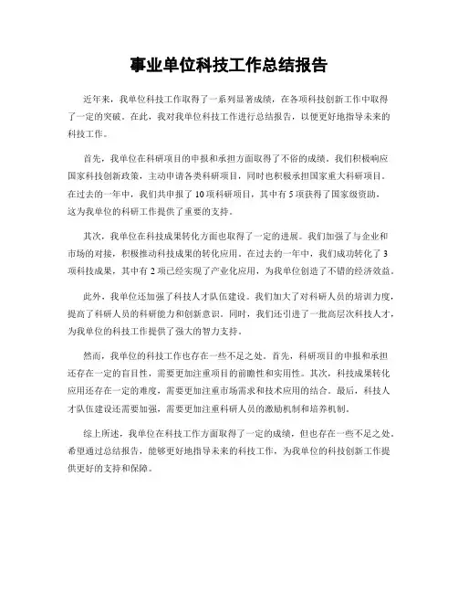 事业单位科技工作总结报告