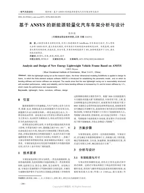 基于ANSYS的新能源轻量化汽车车架分析与设计