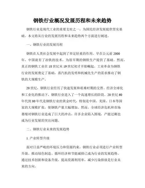 钢铁行业概况发展历程和未来趋势