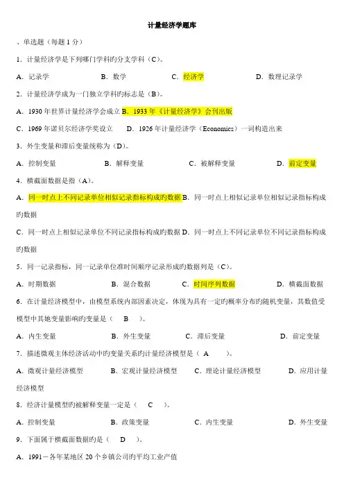 2022年计量经济学期末考试题库完整版及答案