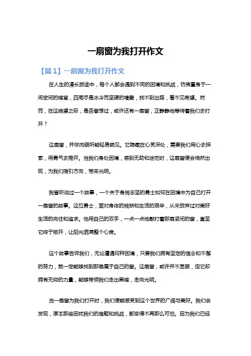 一扇窗为我打开作文