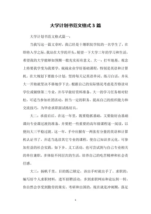大学计划书范文格式3篇