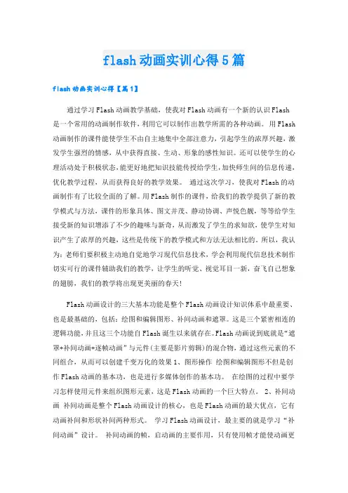 flash动画实训心得5篇