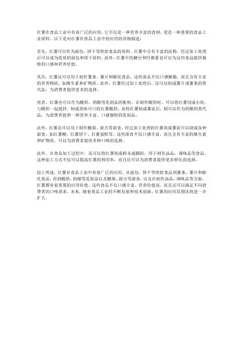 红薯在食品工业中的应用
