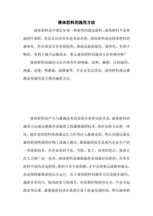 液体肥料的施用方法.doc