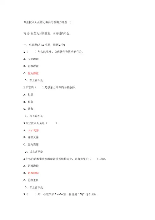 专业重点技术人员潜力激活与创造力开发试题及答案