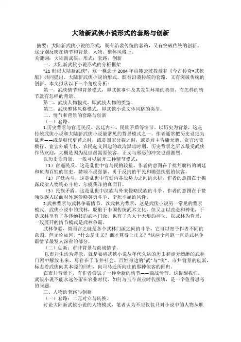 大陆新武侠小说形式的套路与创新