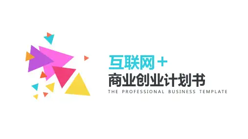 完整框架实用商业计划书PPT模板 (40)