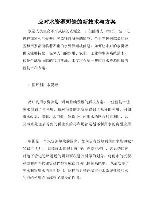 应对水资源短缺的新技术与方案
