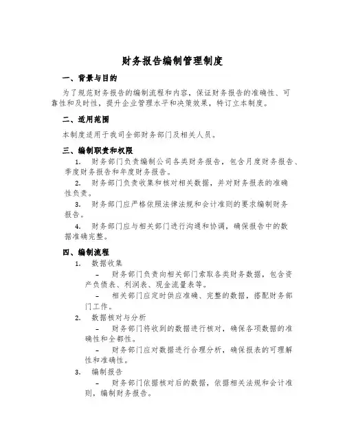 财务报告编制管理制度