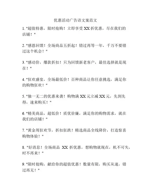 优惠活动广告语文案范文