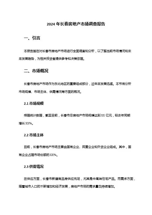 2024年长春房地产市场调查报告