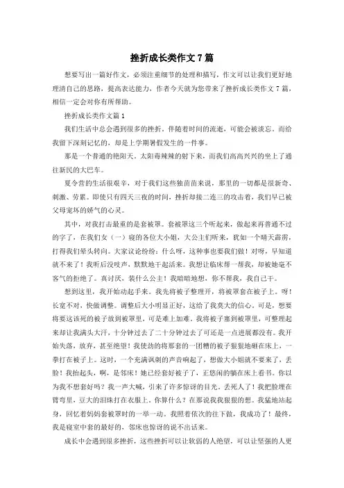 挫折成长类作文7篇