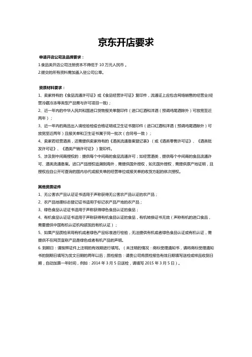 京东开店要求
