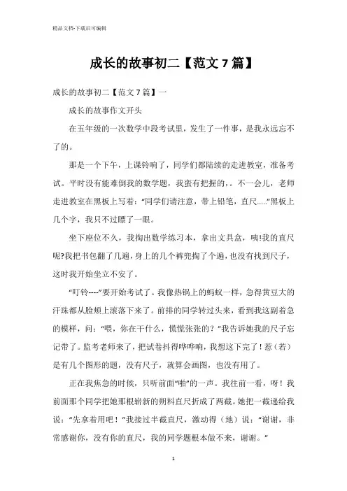 成长的故事初二【范文7篇】