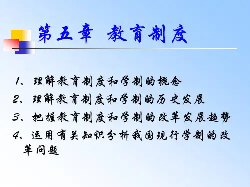 教育学原理课件-第五章  教育制度