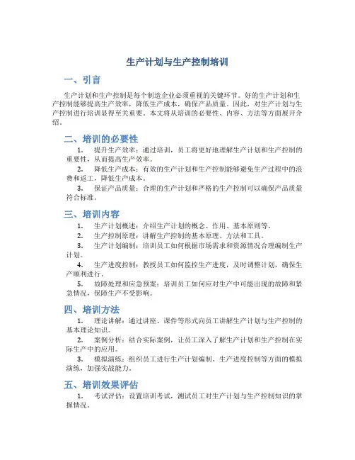 生产计划与生产控制培训