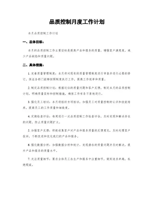 品质控制月度工作计划