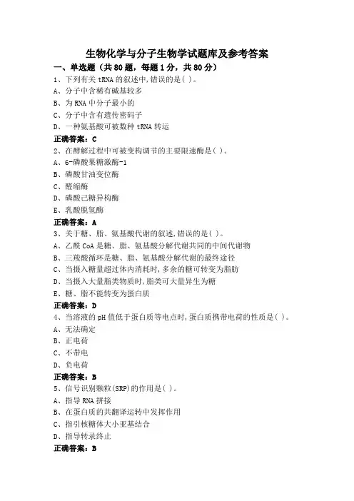 生物化学与分子生物学试题库及参考答案