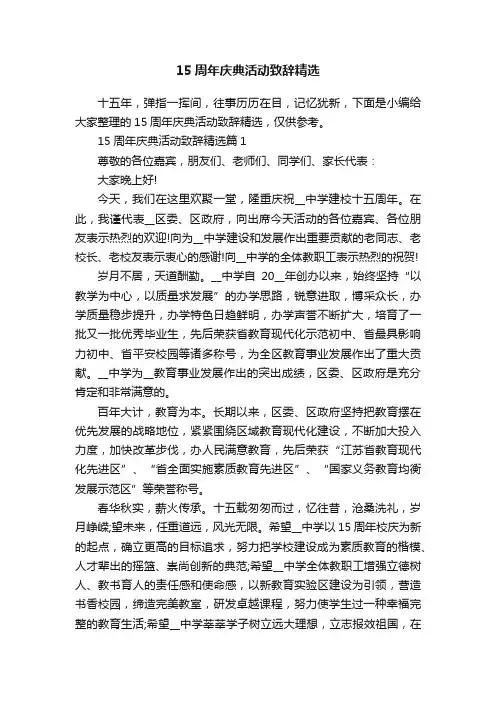 15周年庆典活动致辞精选