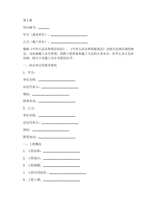 施工安全书面协议书范本(3篇)