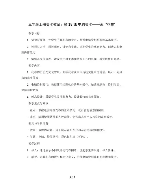 三年级上册美术教案- 18 电脑美术—画“花布”人教新课标