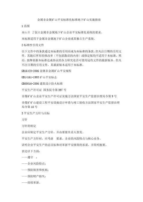 金属非金属矿山安全标准化规范地下矿山实施指南