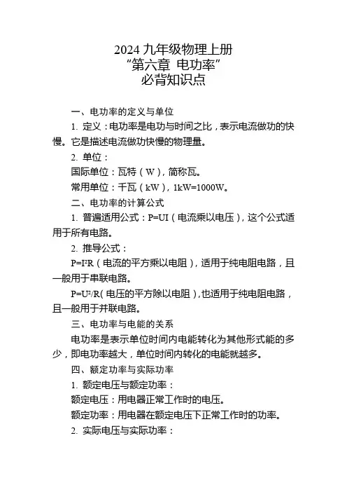 2024年九年级物理上册“第六章 电功率”的必背知识点