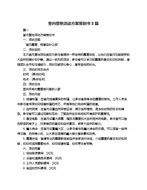 室内营地活动方案策划书3篇