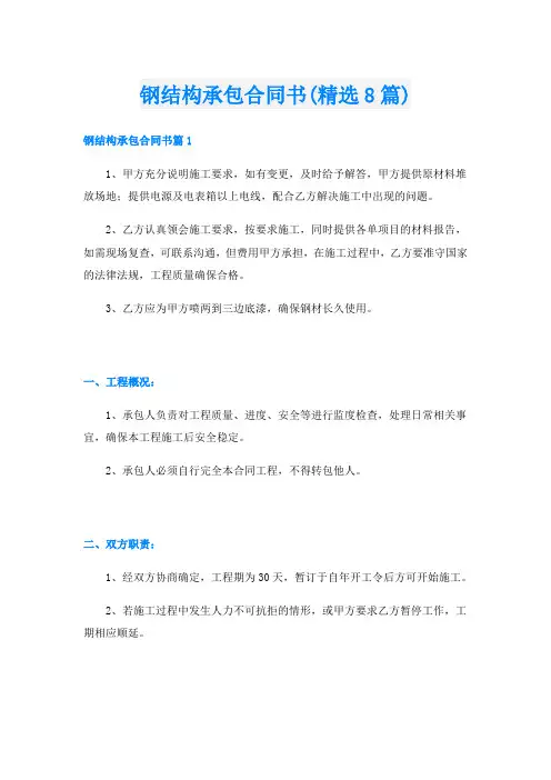 钢结构承包合同书(精选8篇)