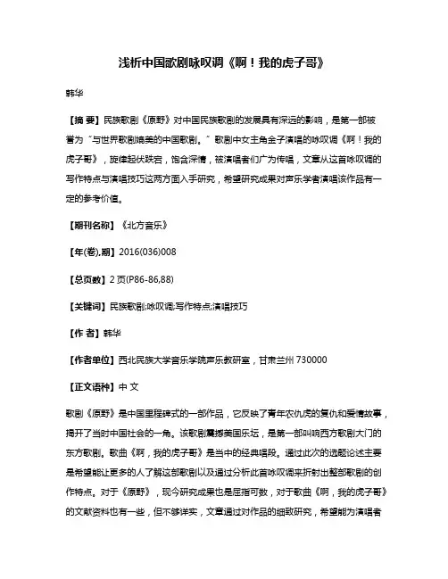浅析中国歌剧咏叹调《啊！我的虎子哥》
