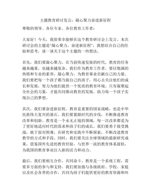 主题教育研讨发言：凝心聚力奋进新征程