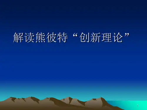 解读熊彼特创新理论ppt课件