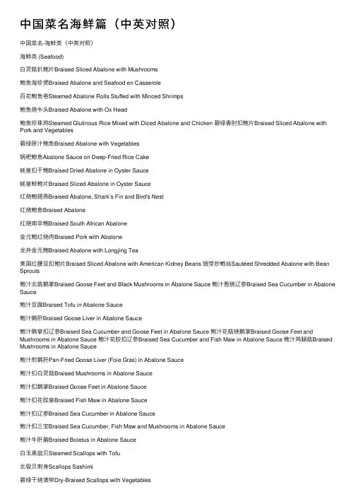 中国菜名海鲜篇（中英对照）