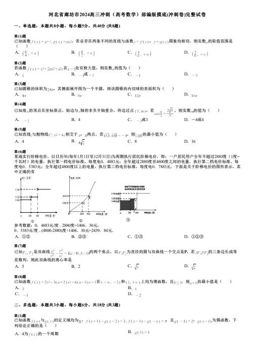 河北省廊坊市2024高三冲刺(高考数学)部编版摸底(冲刺卷)完整试卷