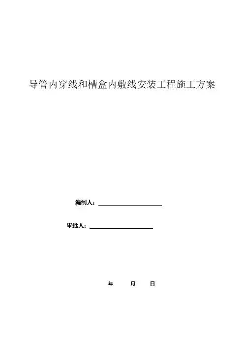 导管内穿线和槽盒内敷线安装工程施工方案