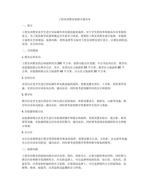 工程实训教室装修方案范本