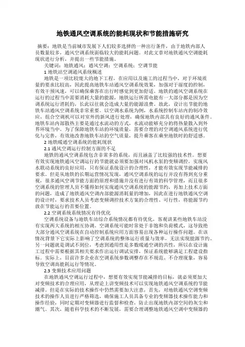 地铁通风空调系统的能耗现状和节能措施研究