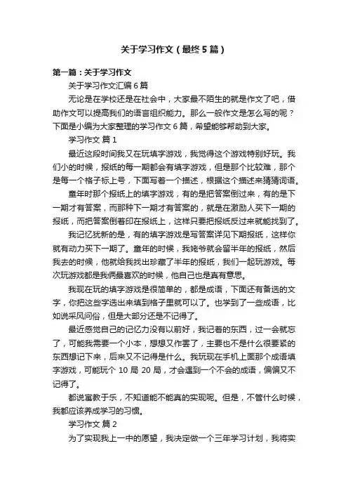 关于学习作文（最终5篇）