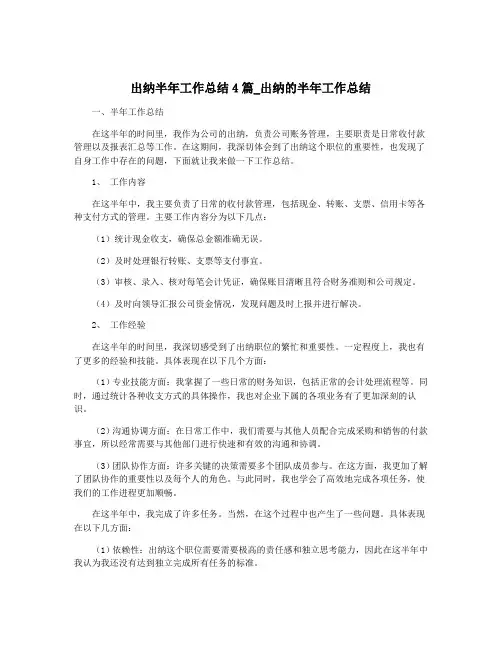 出纳半年工作总结4篇_出纳的半年工作总结