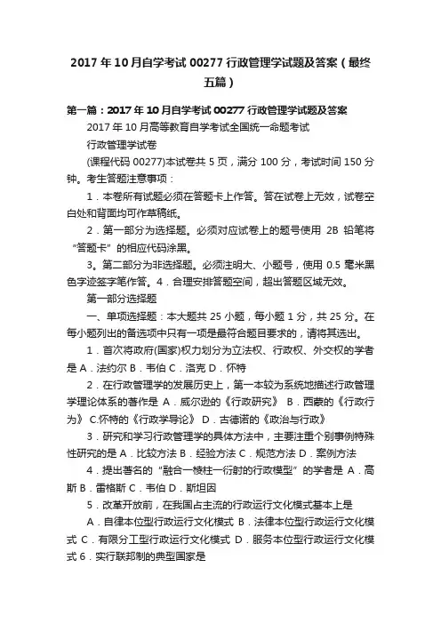 2017年10月自学考试00277行政管理学试题及答案（最终五篇）