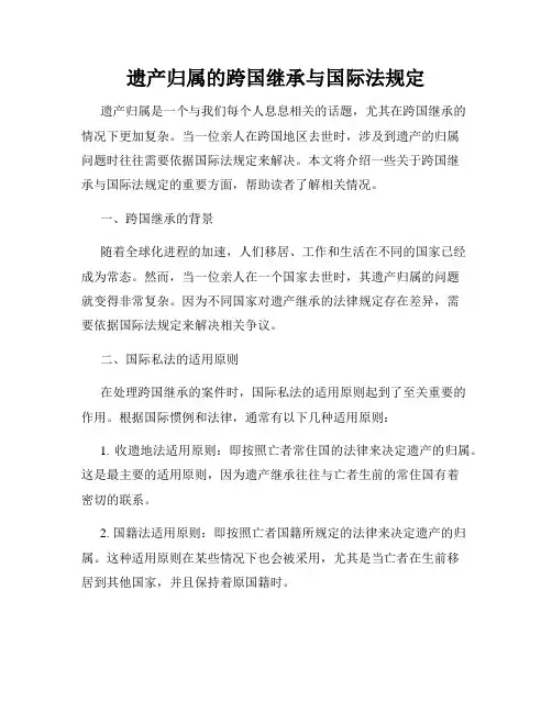 遗产归属的跨国继承与国际法规定