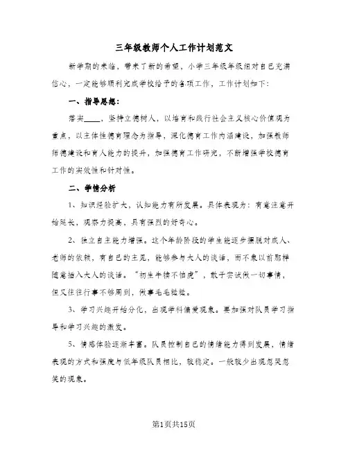 三年级教师个人工作计划范文(5篇)