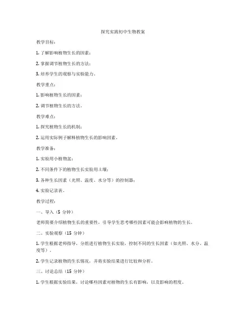 探究实践初中生物教案