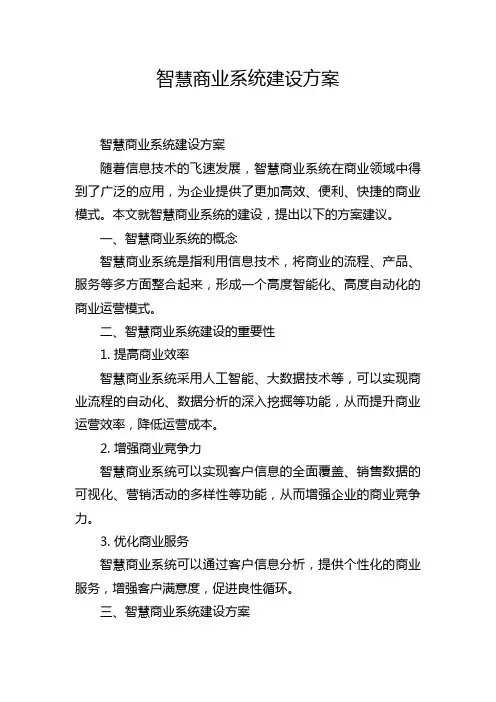 智慧商业系统建设方案