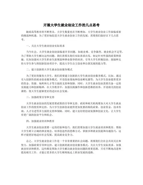 开展大学生就业创业工作的几点思考