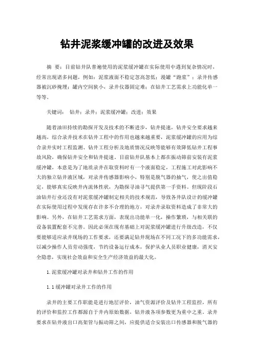 钻井泥浆缓冲罐的改进及效果